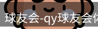 qy球友会